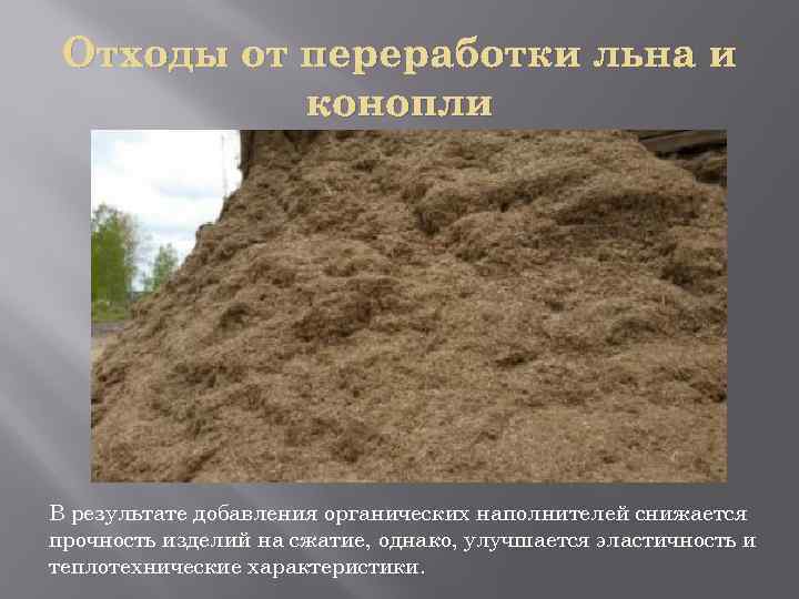 Отходы от переработки льна и конопли В результате добавления органических наполнителей снижается прочность изделий