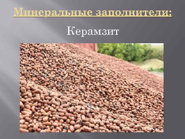 Минеральные заполнители: Керамзит 