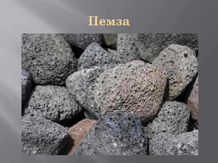 Пемза 