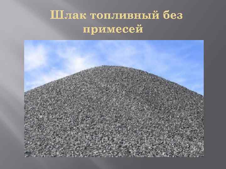 Шлак топливный без примесей 