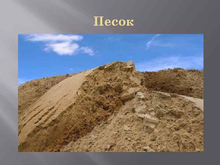 Песок 