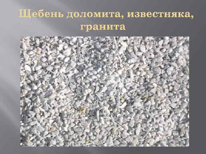 Щебень доломита, известняка, гранита 