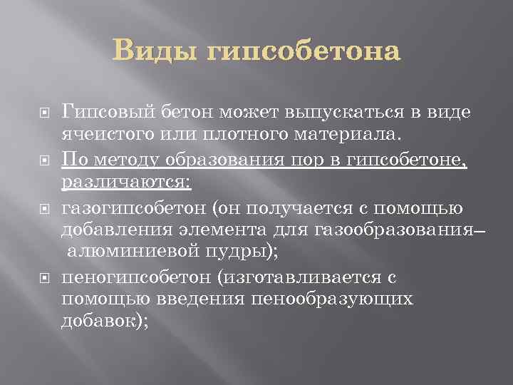Виды гипсобетона Гипсовый бетон может выпускаться в виде ячеистого или плотного материала. По методу