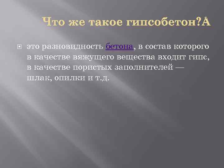 Что же такое гипсобетон? это разновидность бетона, в состав которого в качестве вяжущего вещества