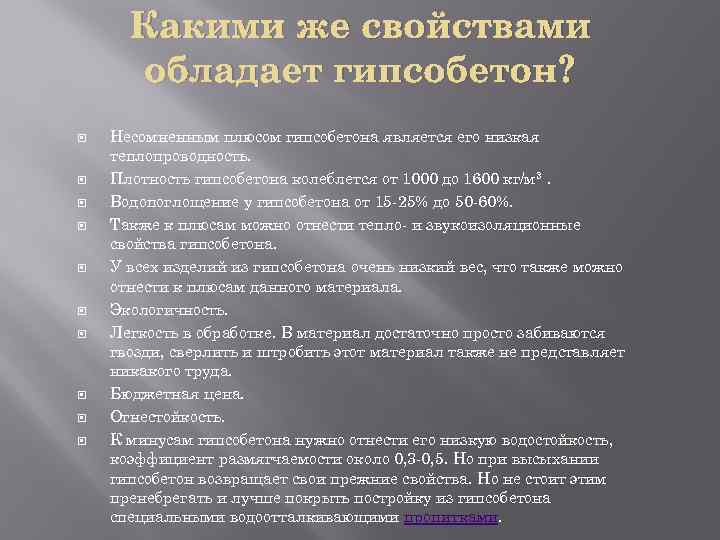 Какими же свойствами обладает гипсобетон? Несомненным плюсом гипсобетона является его низкая теплопроводность. Плотность гипсобетона