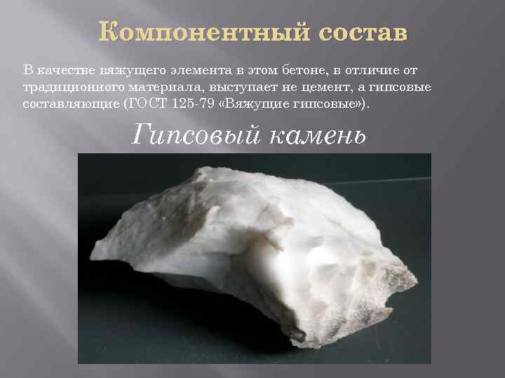 Компонентный состав В качестве вяжущего элемента в этом бетоне, в отличие от традиционного материала,