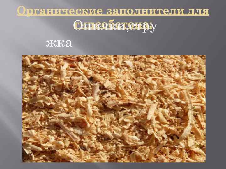 Органические заполнители для гипсобетона: Опилки, стру жка 