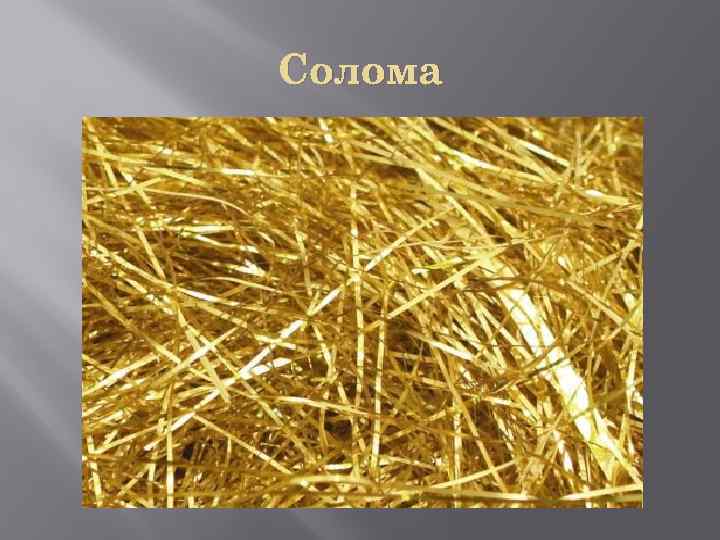 Солома 
