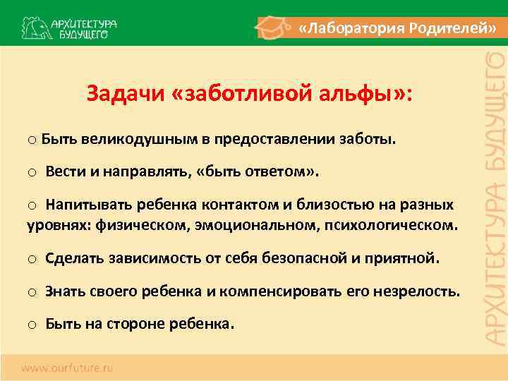  «Лаборатория Родителей» Задачи «заботливой альфы» : o Быть великодушным в предоставлении заботы. o