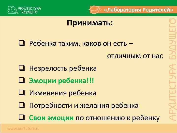  «Лаборатория Родителей» Принимать: q Ребенка таким, каков он есть – отличным от нас