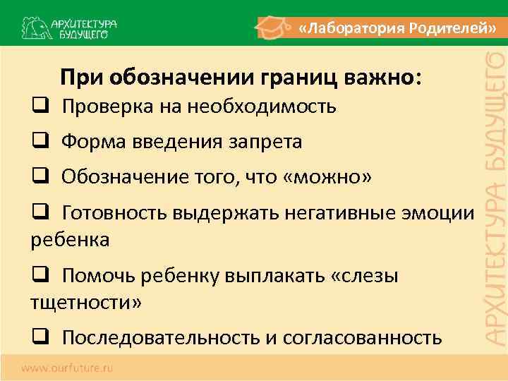  «Лаборатория Родителей» При обозначении границ важно: q Проверка на необходимость q Форма введения