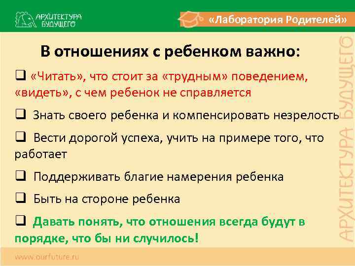  «Лаборатория Родителей» В отношениях с ребенком важно: q «Читать» , что стоит за