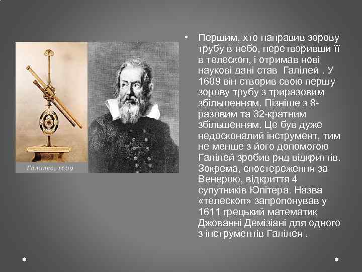  • Першим, хто направив зорову трубу в небо, перетворивши її в телескоп, і