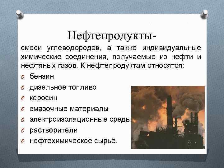 Нефтепродуктысмеси углеводородов, а также индивидуальные химические соединения, получаемые из нефти и нефтяных газов. К