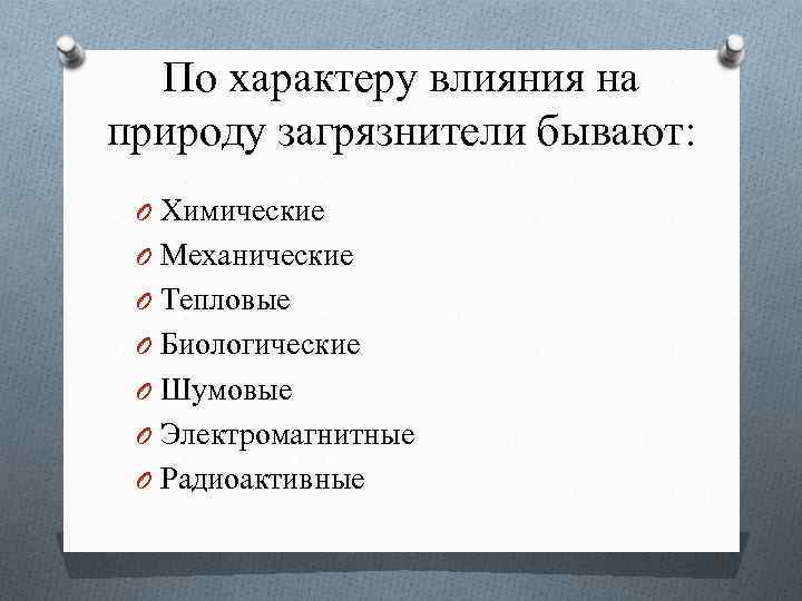 По характеру влияния на природу загрязнители бывают: O Химические O Механические O Тепловые O