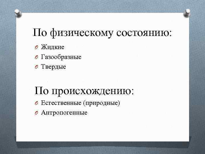 По физическому состоянию: O Жидкие O Газообразные O Твердые По происхождению: O Естественные (природные)