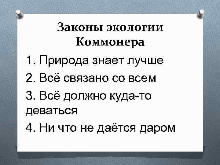 Законы экологии Коммонера 1. Природа знает лучше 2. Всё связано со всем 3. Всё