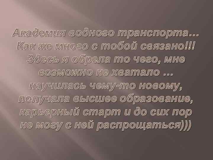 Академия водного транспорта… Как же много с тобой связано!!! Здесь я обрела то чего,