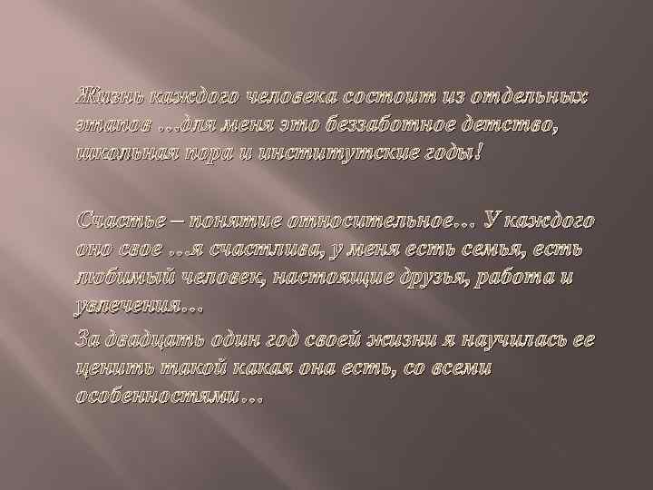 Жизнь каждого человека состоит из отдельных этапов …для меня это беззаботное детство, школьная пора