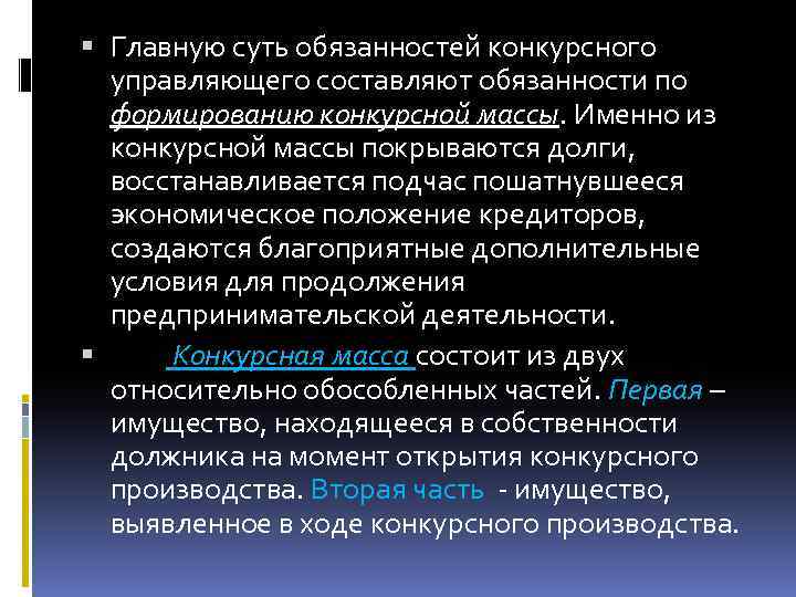  Главную суть обязанностей конкурсного управляющего составляют обязанности по формированию конкурсной массы. Именно из