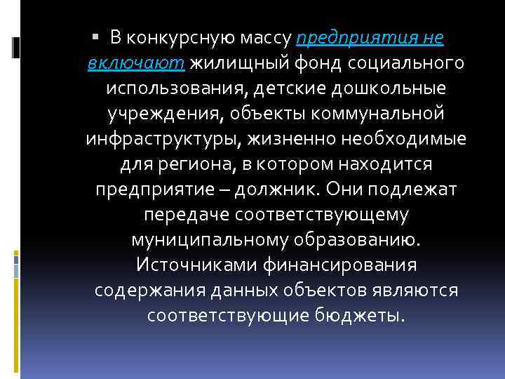  В конкурсную массу предприятия не включают жилищный фонд социального использования, детские дошкольные учреждения,