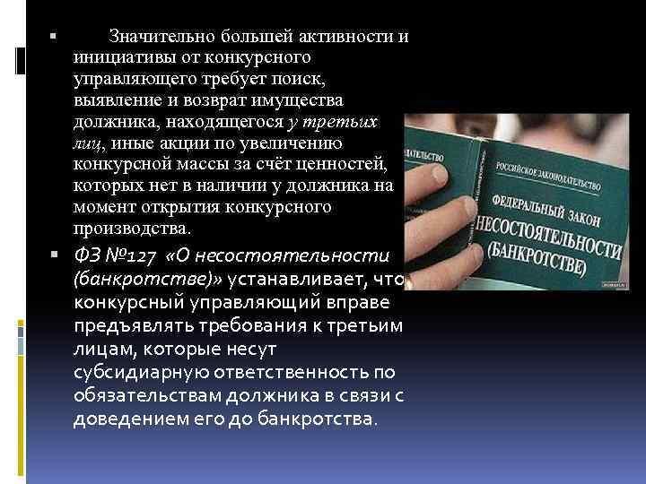  Значительно большей активности и инициативы от конкурсного управляющего требует поиск, выявление и возврат