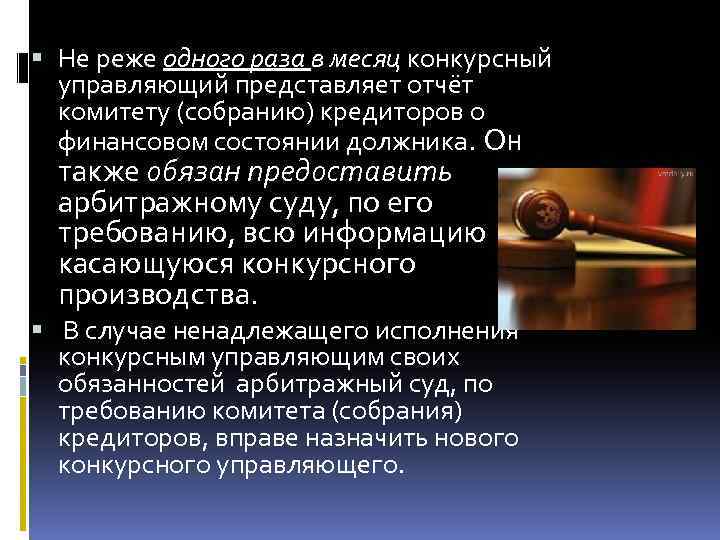  Не реже одного раза в месяц конкурсный управляющий представляет отчёт комитету (собранию) кредиторов