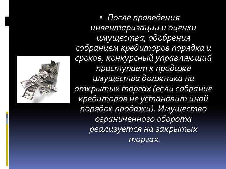  После проведения инвентаризации и оценки имущества, одобрения собранием кредиторов порядка и сроков, конкурсный