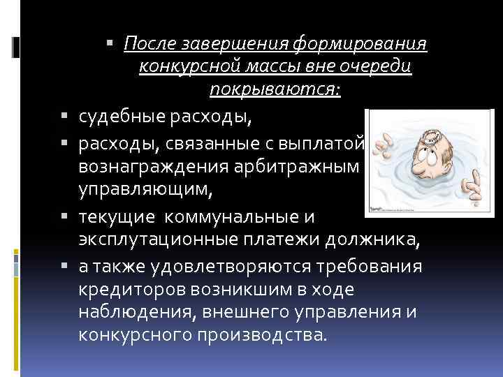  После завершения формирования конкурсной массы вне очереди покрываются: судебные расходы, связанные с выплатой