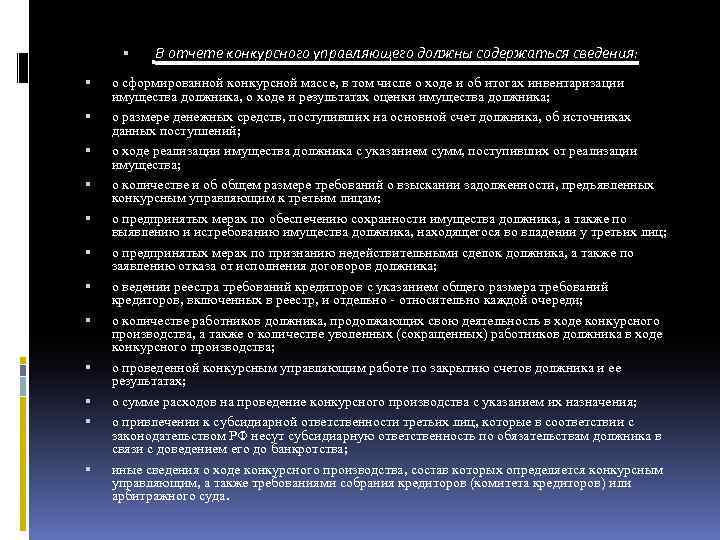  В отчете конкурсного управляющего должны содержаться сведения: о сформированной конкурсной массе, в том