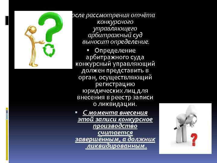 После рассмотрения отчёта конкурсного управляющего арбитражный суд выносит определение. Определение арбитражного суда конкурсный управляющий