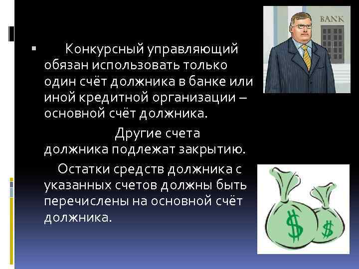  Конкурсный управляющий обязан использовать только один счёт должника в банке или иной кредитной