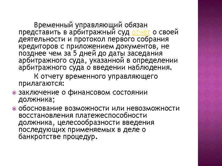 Временный управляющий обязан представить в арбитражный суд отчет о своей деятельности и протокол первого