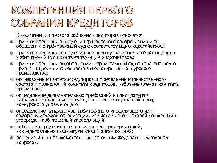  К компетенции первого собрания кредиторов относятся: принятие решения о введении финансового оздоровления и