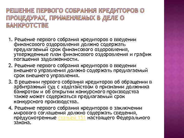  1. Решение первого собрания кредиторов о введении финансового оздоровления должно содержать предлагаемый срок