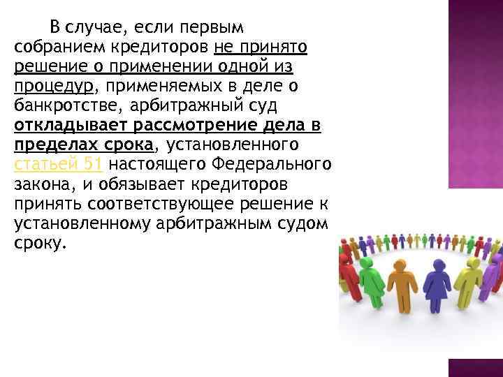 В случае, если первым собранием кредиторов не принято решение о применении одной из процедур,