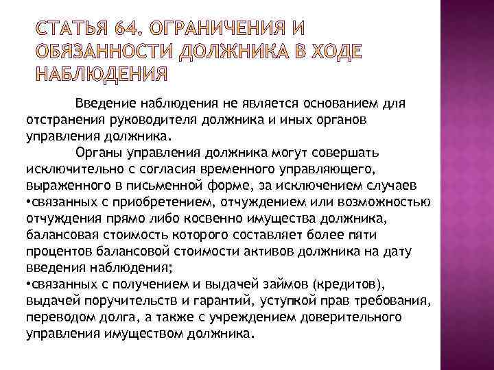 Введение наблюдения не является основанием для отстранения руководителя должника и иных органов управления должника.