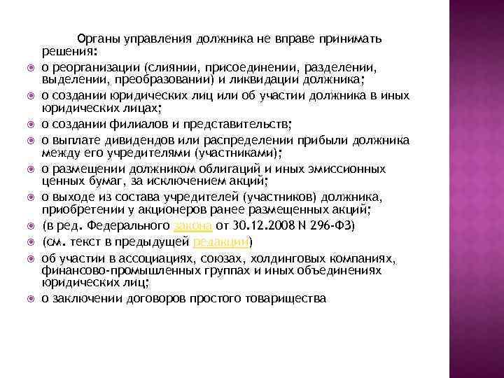  Органы управления должника не вправе принимать решения: о реорганизации (слиянии, присоединении, разделении, выделении,