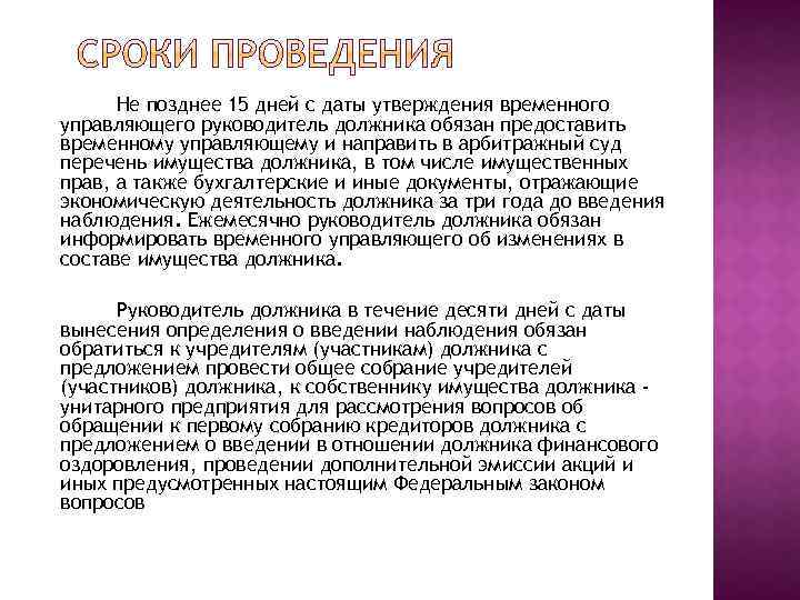 Не позднее 15 дней с даты утверждения временного управляющего руководитель должника обязан предоставить временному