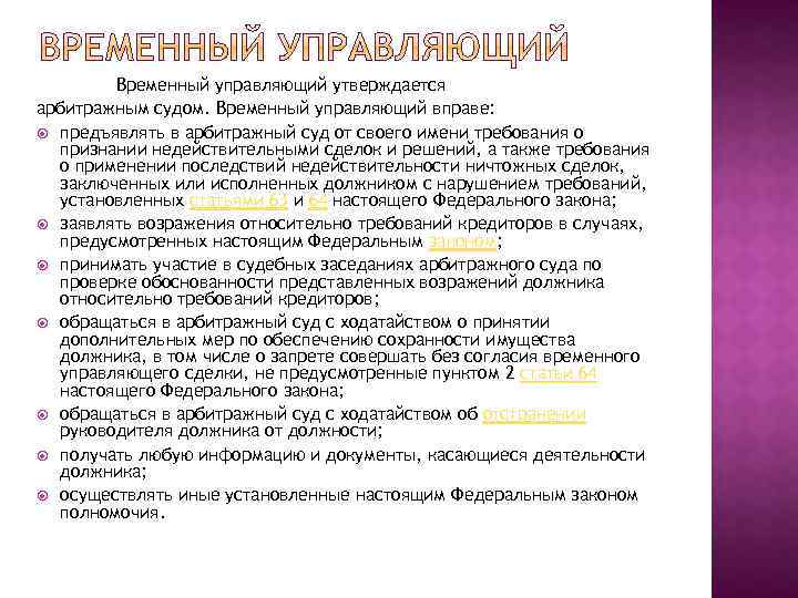 Временный управляющий утверждается арбитражным судом. Временный управляющий вправе: предъявлять в арбитражный суд от своего