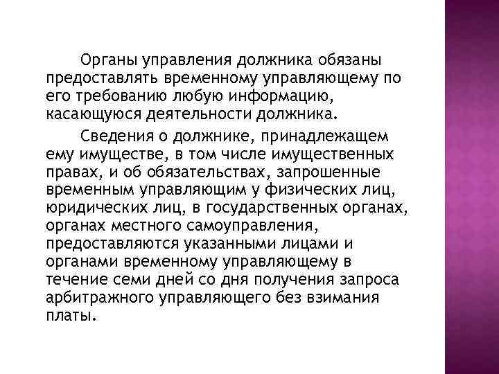 Органы управления должника обязаны предоставлять временному управляющему по его требованию любую информацию, касающуюся деятельности