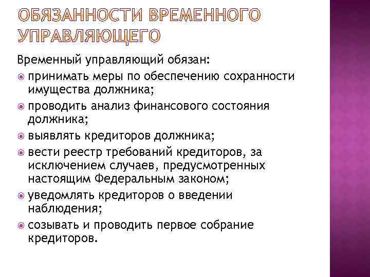 Временный управляющий обязан: принимать меры по обеспечению сохранности имущества должника; проводить анализ финансового состояния