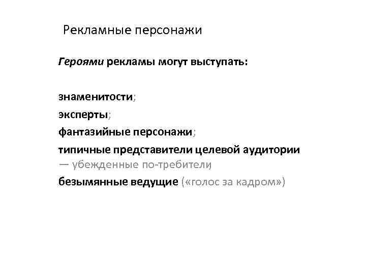 Рекламные персонажи Героями рекламы могут выступать: знаменитости; эксперты; фантазийные персонажи; типичные представители целевой аудитории