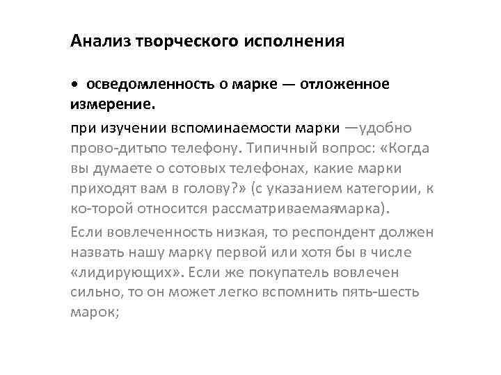 Анализ творческого исполнения • осведомленность о марке — отложенное измерение. при изучении вспоминаемости марки