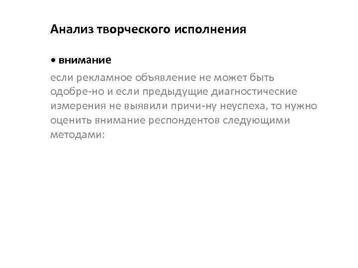 Анализ творческого исполнения • внимание если рекламное объявление не может быть одобре но и