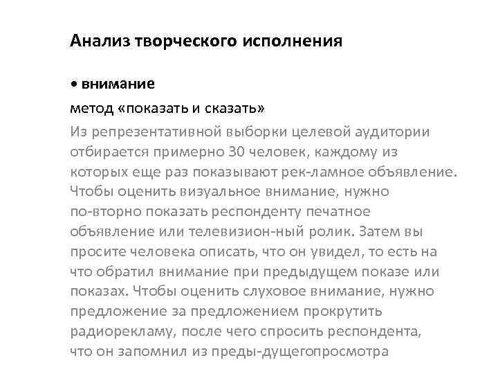 Анализ творческого исполнения • внимание метод «показать и сказать» Из репрезентативной выборки целевой аудитории