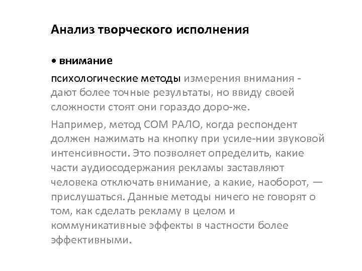Анализ творческого исполнения • внимание психологические методы измерения внимания дают более точные результаты, но