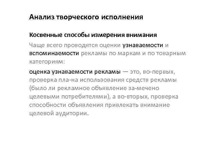 Анализ творческого исполнения Косвенные способы измерения внимания Чаще всего проводятся оценки узнаваемости и вспоминаемости