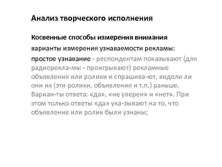 Анализ творческого исполнения Косвенные способы измерения внимания варианты измерения узнаваемости рекламы: простое узнавание респондентам