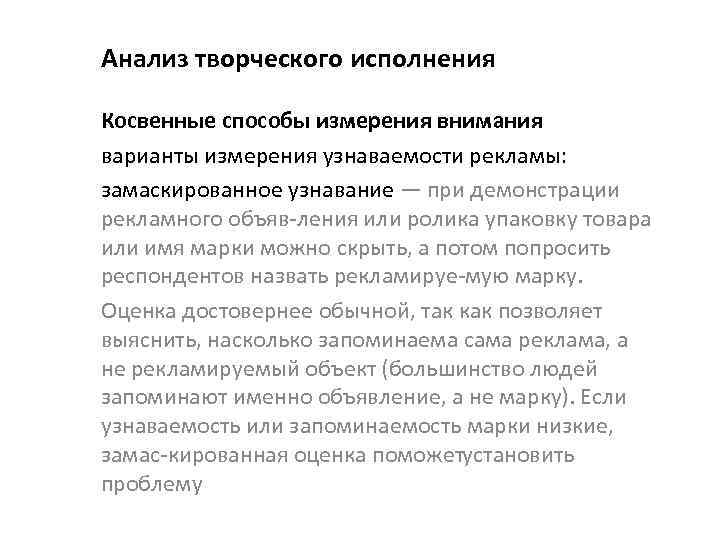 Анализ творческого исполнения Косвенные способы измерения внимания варианты измерения узнаваемости рекламы: замаскированное узнавание —